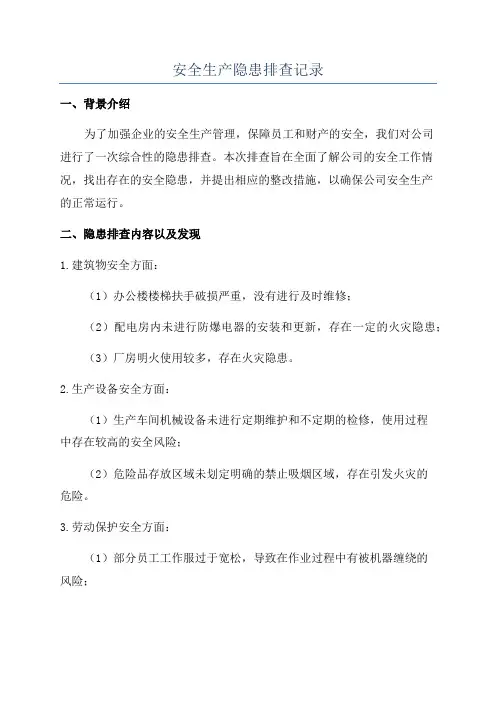安全生产隐患排查记录