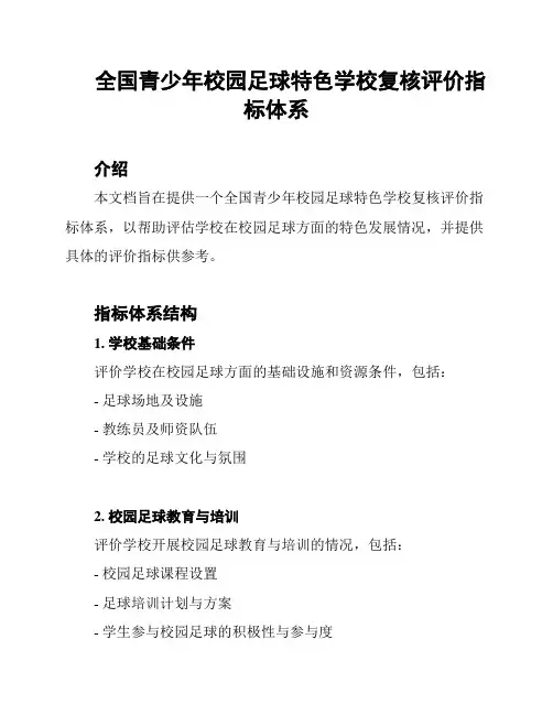 全国青少年校园足球特色学校复核评价指标体系