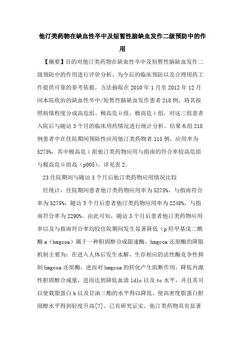 他汀类药物在缺血性卒中及短暂性脑缺血发作二级预防中作用