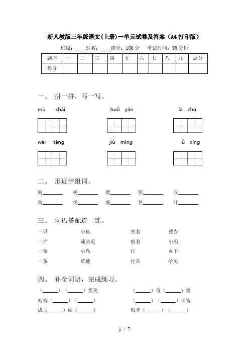 新人教版三年级语文(上册)一单元试卷及答案(A4打印版)