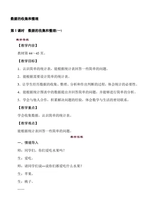 冀教版数学三年级下册5.1数据的收集和整理(一) 教案