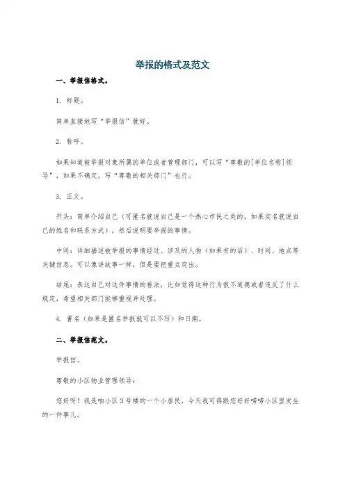 举报的格式及范文