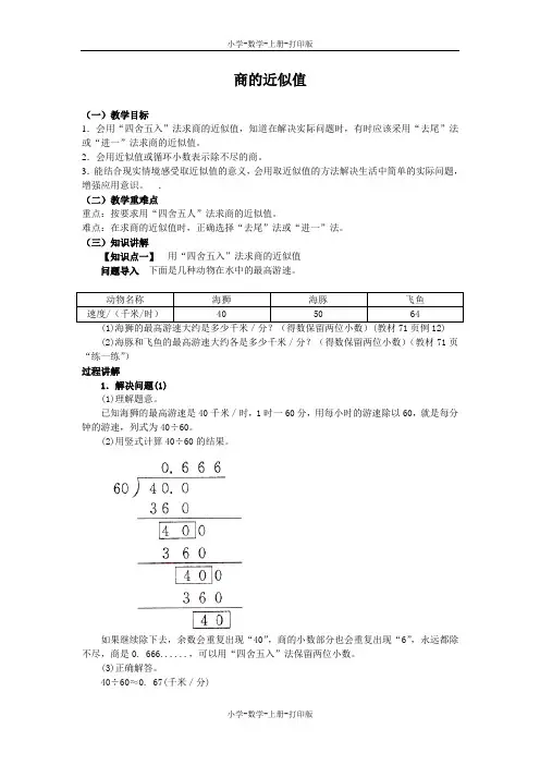 苏教版-数学-五年级上册-《商的近似值》同步讲解教案