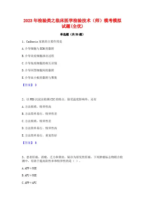 2023年检验类之临床医学检验技术(师)模考模拟试题(全优)