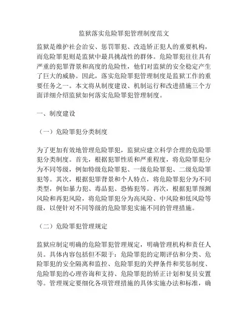 监狱落实危险罪犯管理制度范文