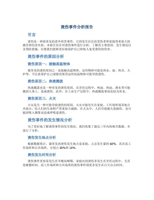 烫伤事件分析报告