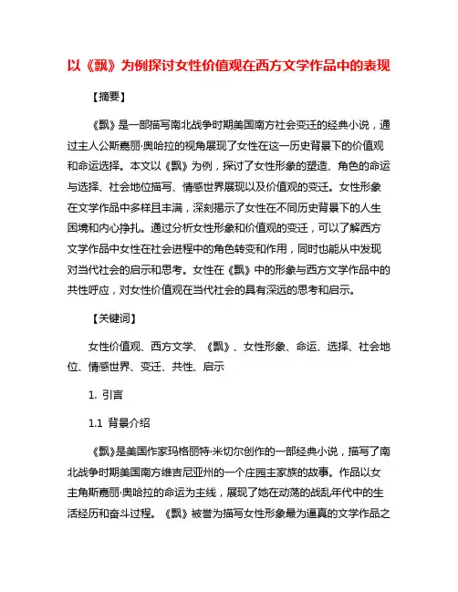 以《飘》为例探讨女性价值观在西方文学作品中的表现