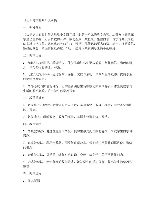 北师大版四年数学上册《第一单元认识更大的数》说课稿