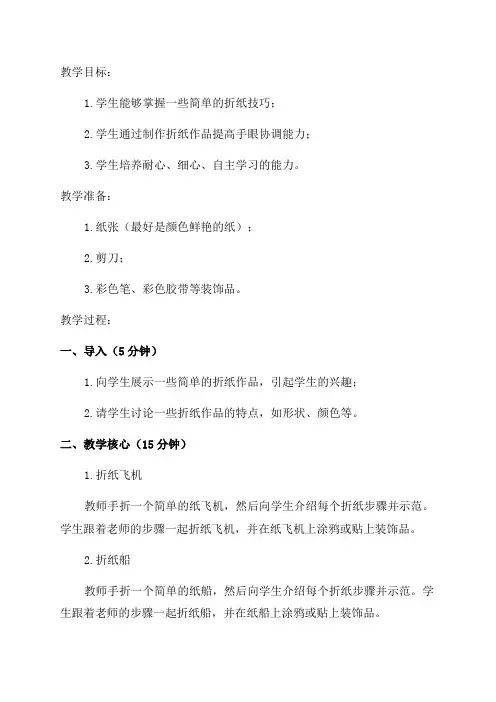 小学三年级手工教案制作简单的折纸作品