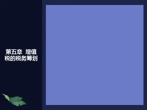 增值税的税务筹划