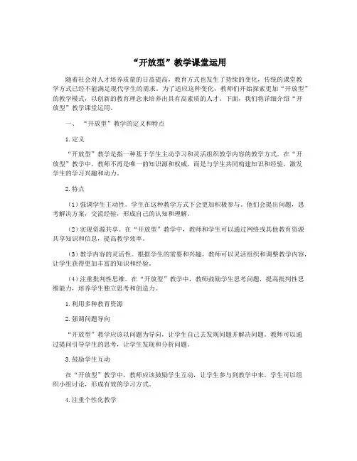 “开放型”教学课堂运用