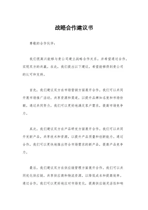 战略合作建议书