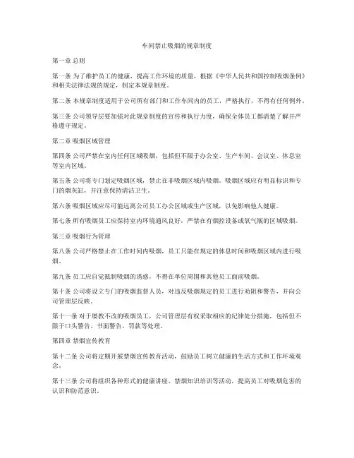 车间禁止吸烟的规章制度