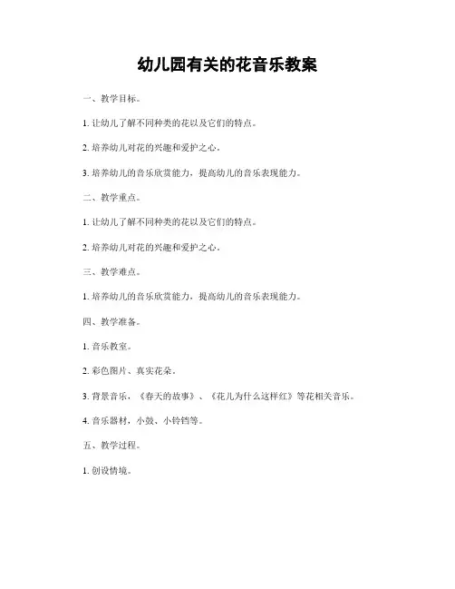 幼儿园有关的花音乐教案