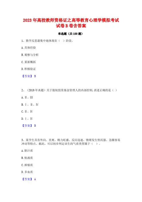 2023年高校教师资格证之高等教育心理学模拟考试试卷B卷含答案
