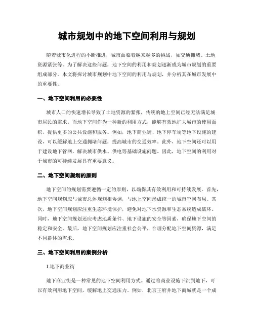 城市规划中的地下空间利用与规划