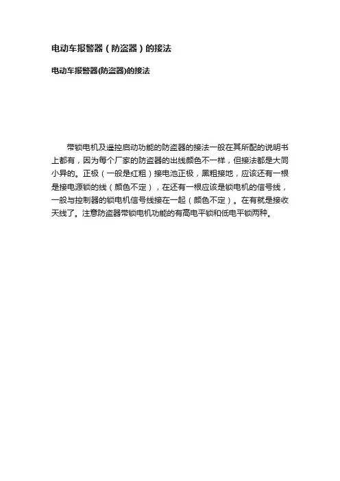 电动车报警器（防盗器）的接法