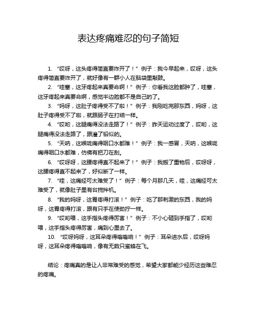 表达疼痛难忍的句子简短