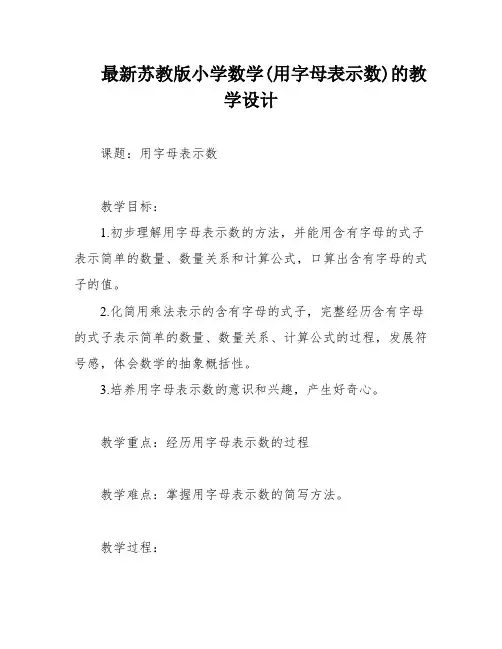 最新苏教版小学数学(用字母表示数)的教学设计