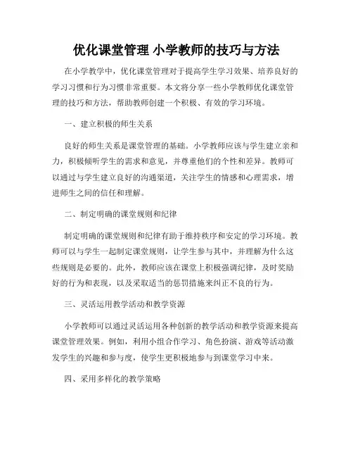 优化课堂管理 小学教师的技巧与方法