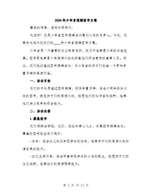 2024年少年宫捐赠图书方案(三篇)