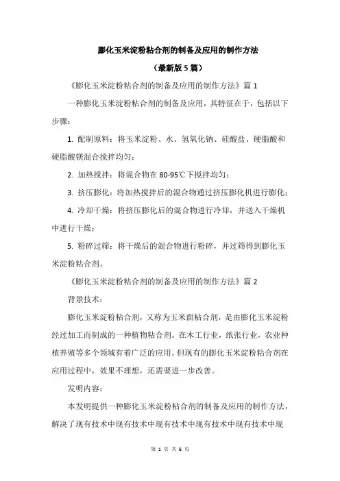 膨化玉米淀粉粘合剂的制备及应用的制作方法