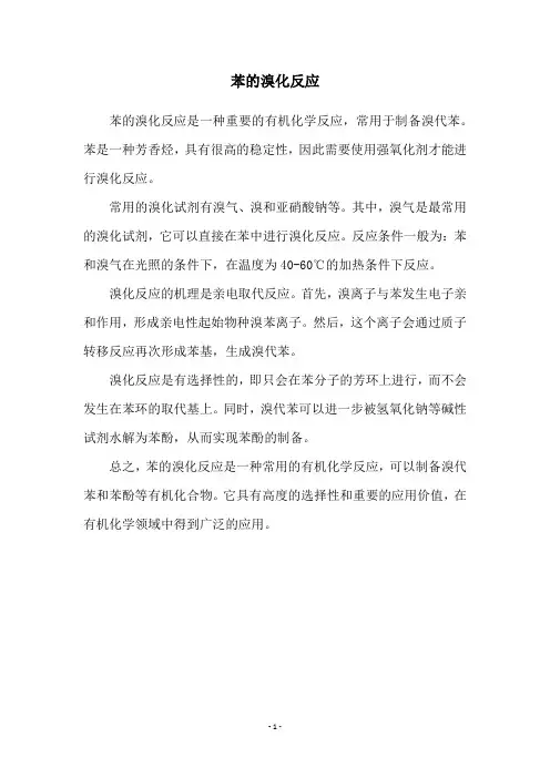 苯的溴化反应