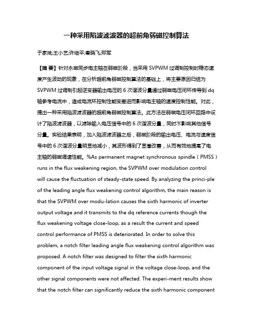 一种采用陷波滤波器的超前角弱磁控制算法