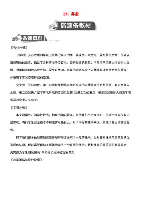 近年-近年学年四年级语文上册第七单元23雾淞教案2苏教版(最新整理)