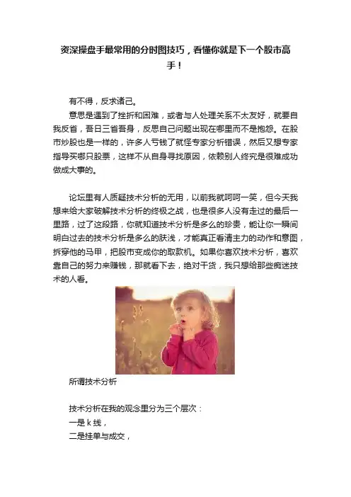 资深操盘手最常用的分时图技巧，看懂你就是下一个股市高手！