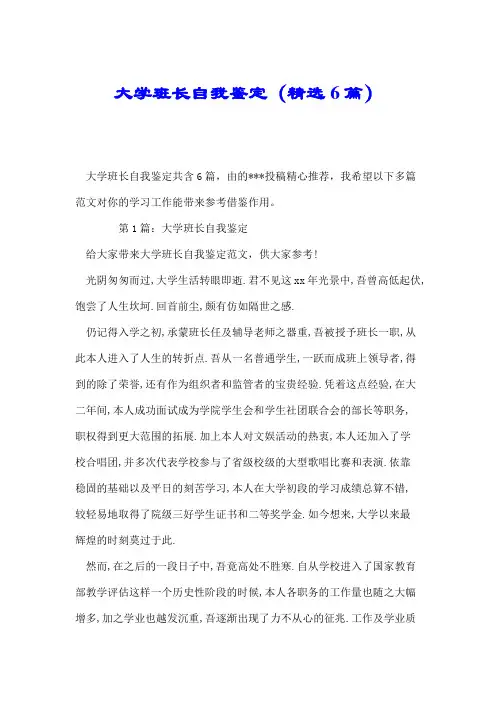大学班长自我鉴定(精选6篇).doc