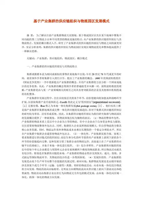 基于产业集群的供应链组织与物流园区发展模式