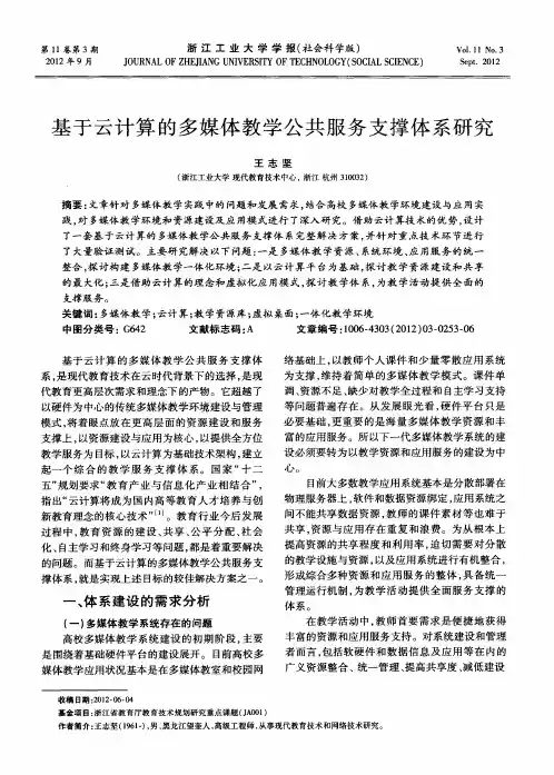 基于云计算的多媒体教学公共服务支撑体系研究