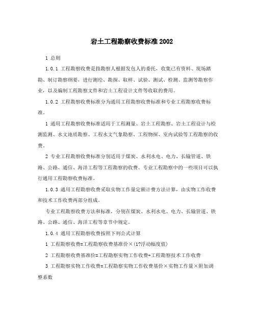 岩土工程勘察收费标准2002