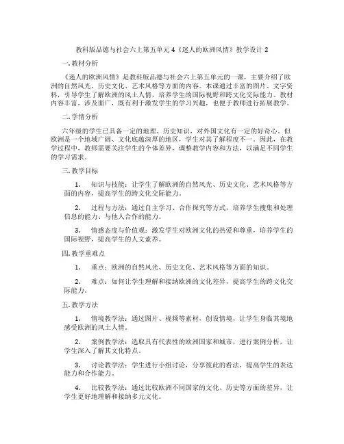 教科版品德与社会六上第五单元4《迷人的欧洲风情》教学设计2