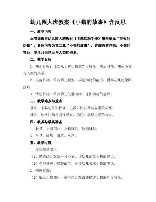 幼儿园大班教案《小猫的故事》含反思