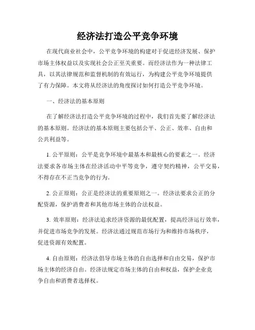 经济法打造公平竞争环境