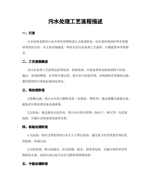 污水处理工艺流程描述