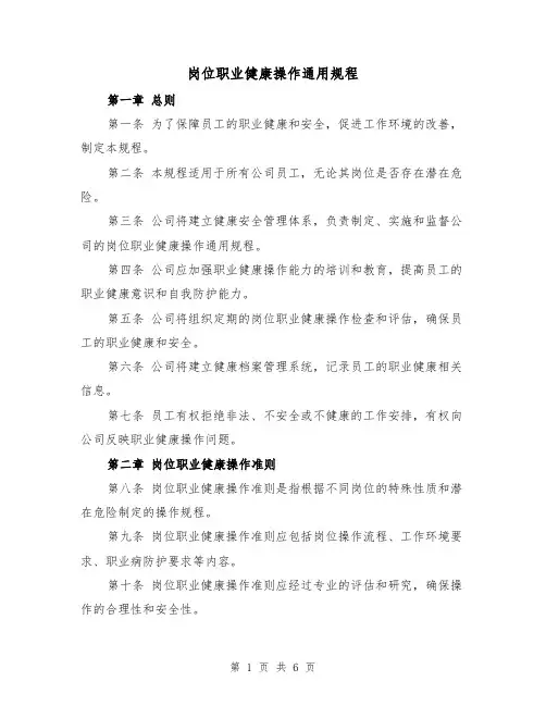 岗位职业健康操作通用规程(4篇)