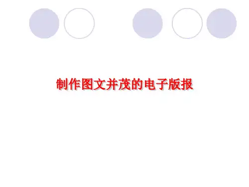 制作图文并茂的电子板报