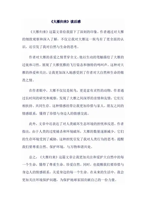 八年级语文下《大雁归来》读后感