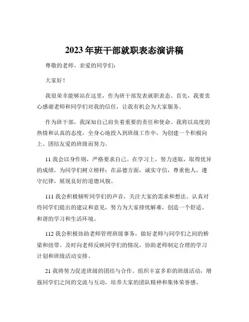 2023年班干部就职表态演讲稿