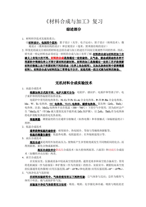 《材料合成与加工》复习