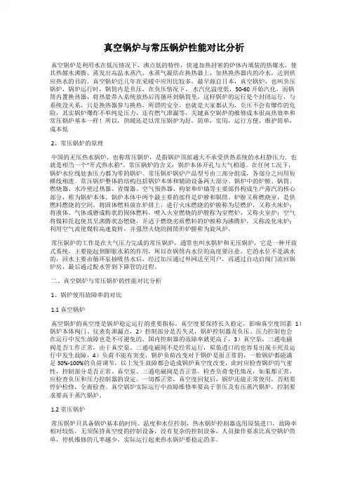 真空锅炉与常压锅炉性能对比分析