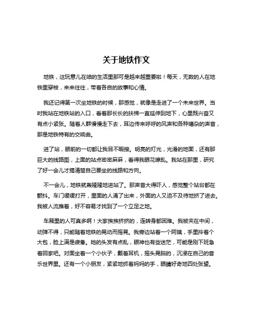 关于地铁作文