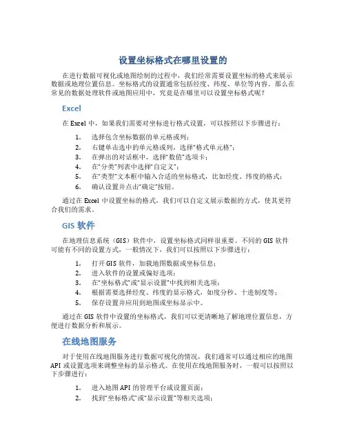 设置坐标格式在哪里设置的