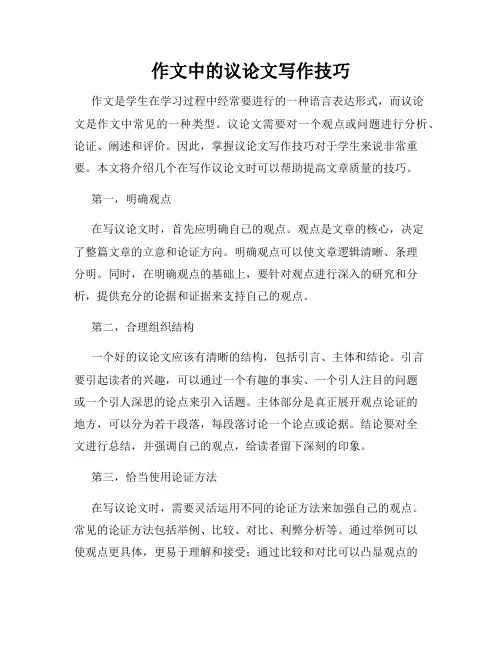 作文中的议论文写作技巧