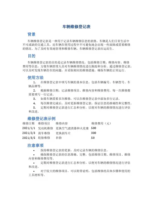 车辆维修登记表