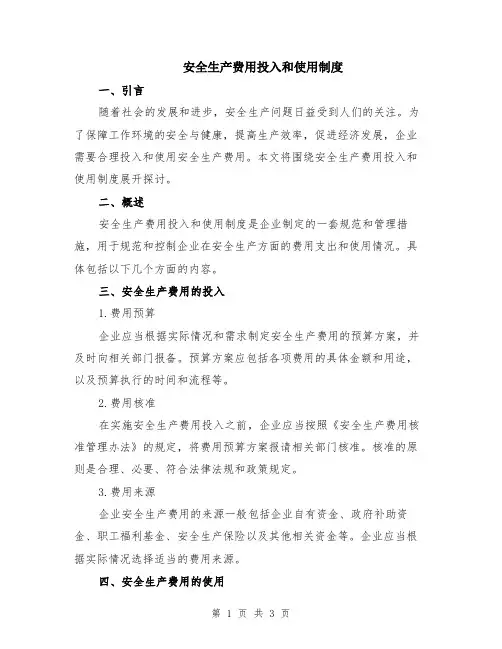 安全生产费用投入和使用制度