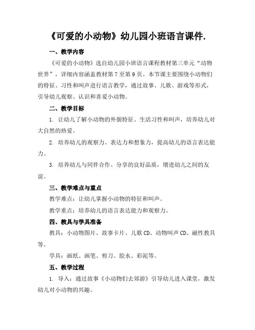 《可爱的小动物》幼儿园小班语言课件.(1)2